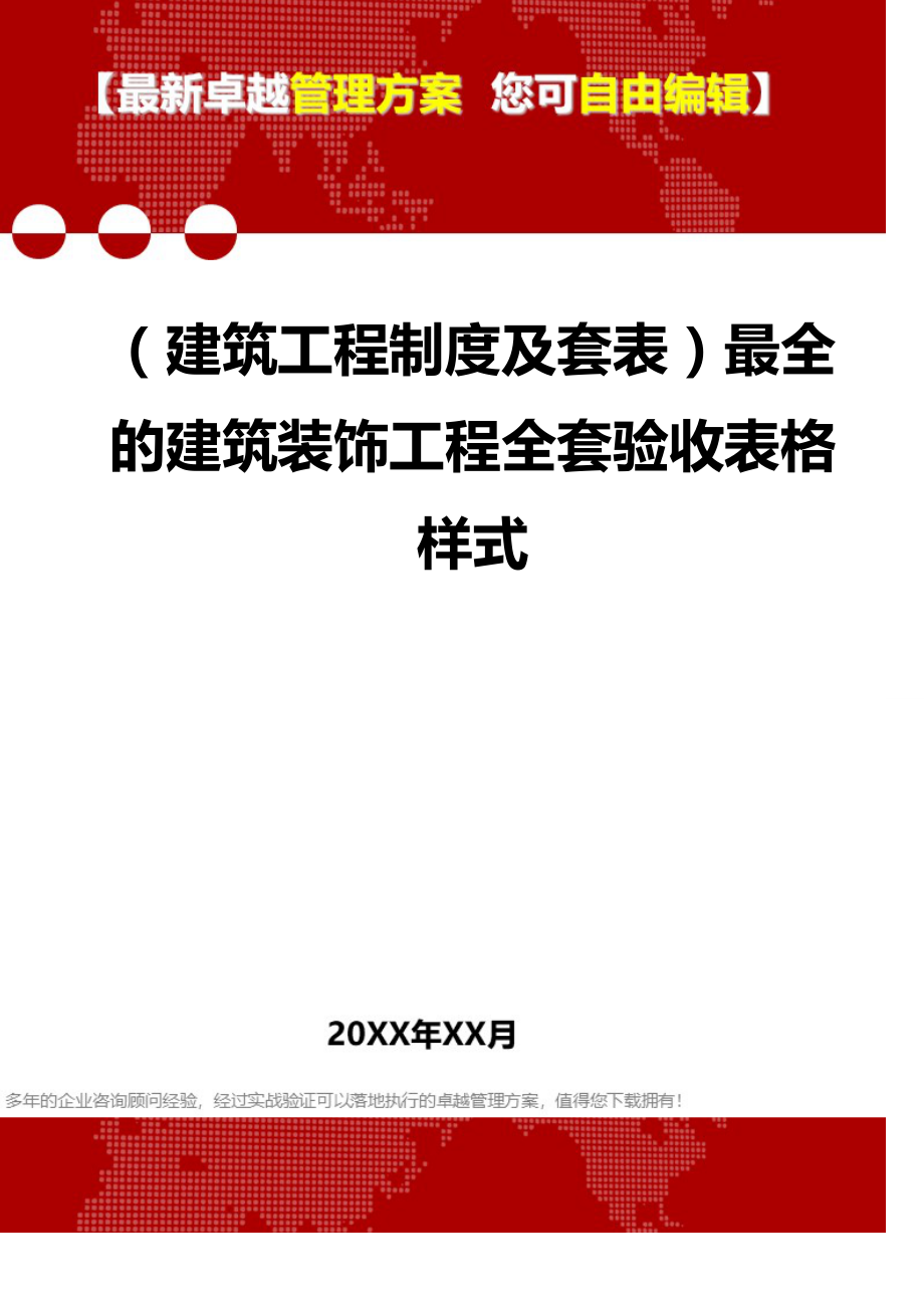 2020（建筑工程制度及套表）最全的建筑装饰工程全套验收表格样式_第1页