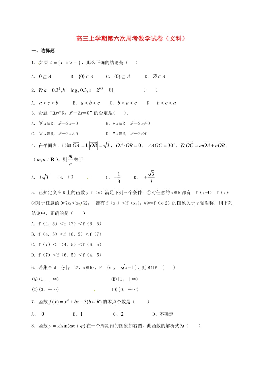 江西省余干县第二中学2020届高三数学上学期第六次周考试题 文（无答案）（通用）_第1页