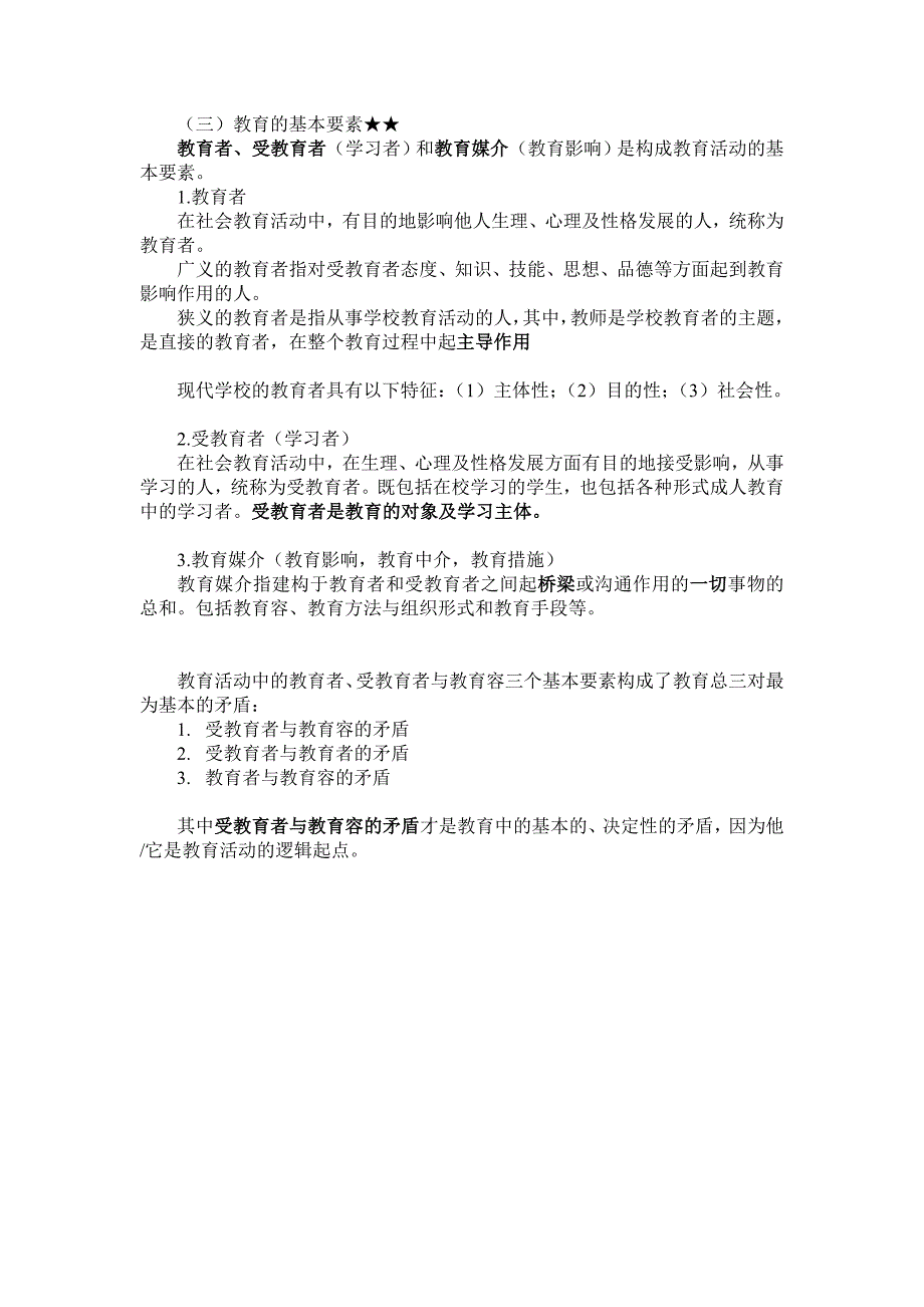 山香版教育学第一章教育概述_第2页