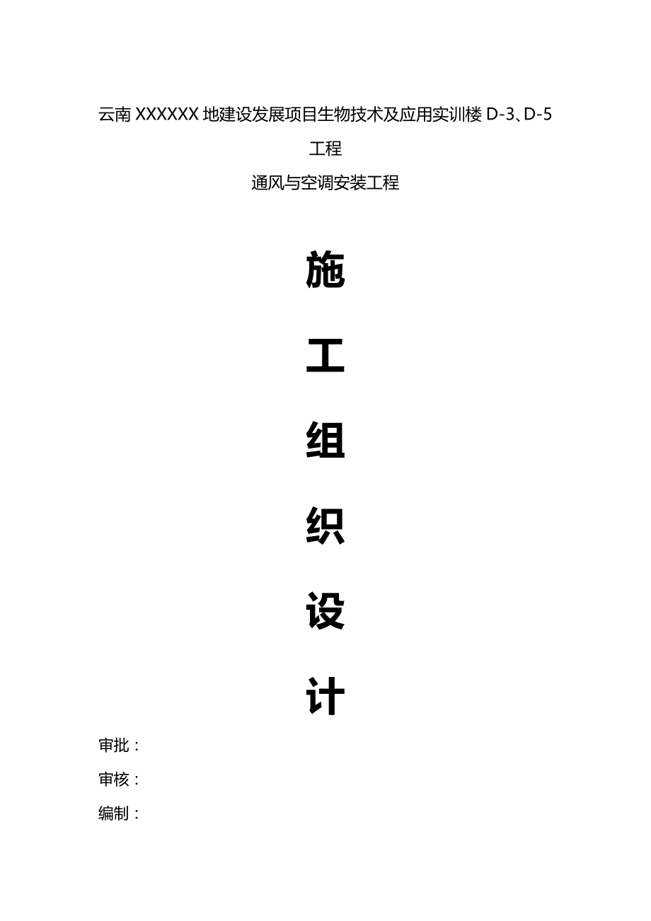 2020（建筑工程设计）通风与空气调节安装工程施工组织设计__第2页