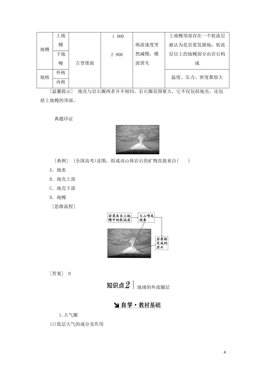 高中地理第一章宇宙中的地球第4节地球的圈层结构教学案中图必修1_第4页