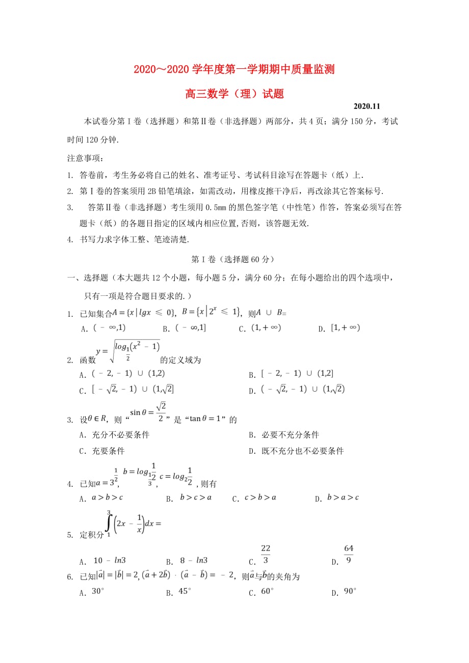 山东省邹城市2020届高三数学上学期期中质量监测试题 理（通用）_第1页