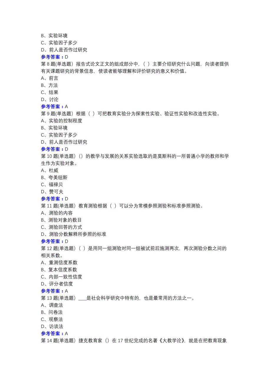 20春福师《教育科学研究方法》在线作业一-0002参考资料_第2页