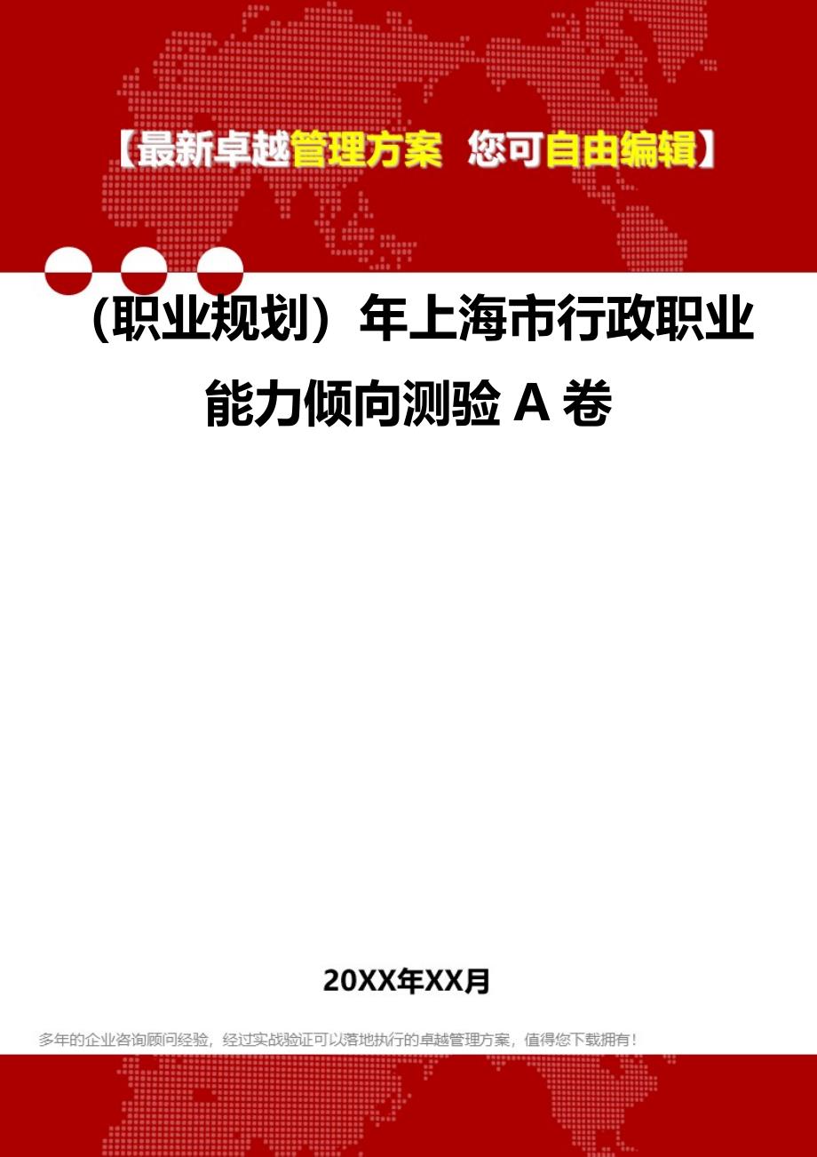 2020（职业规划）年上海市行政职业能力倾向测验A卷_第1页