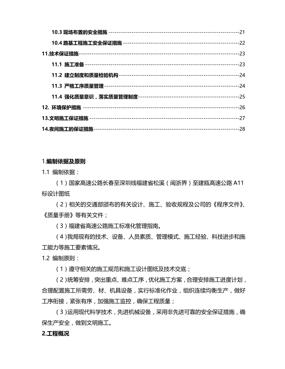 2020（建筑工程管理）高速公路软基换填专项施工方案_第4页