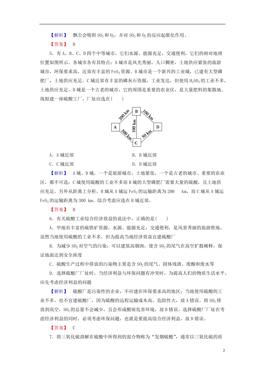 高中化学主题3矿山资源硫酸与无机材料制造课题1“设计”一座硫酸厂学业分层测评鲁科选修2_第2页