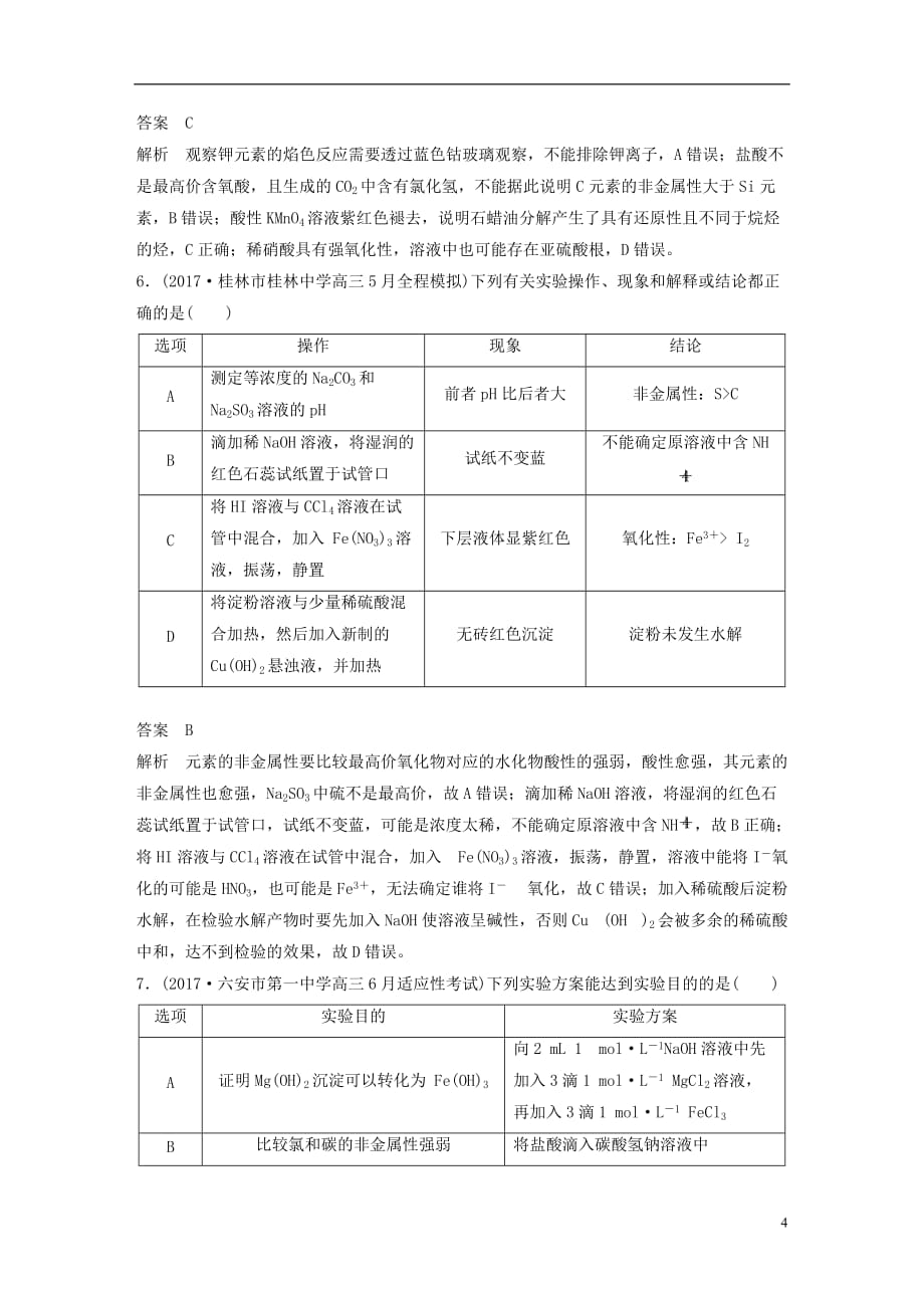 高中化学二轮复习选择题热点题型特训题型十二表格实验分析型_第4页