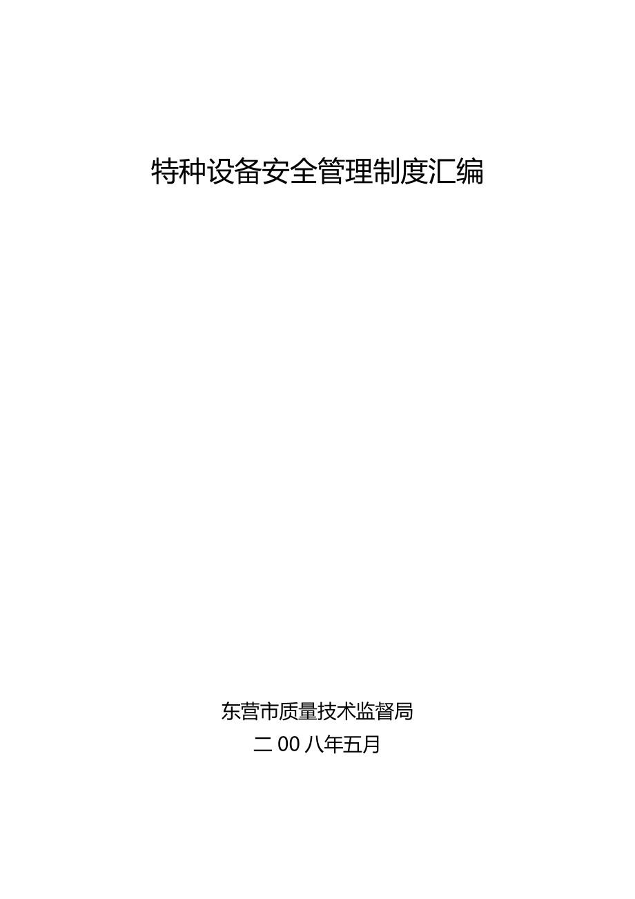 2020（管理制度）东营特种设备安全管理制度汇编_第2页