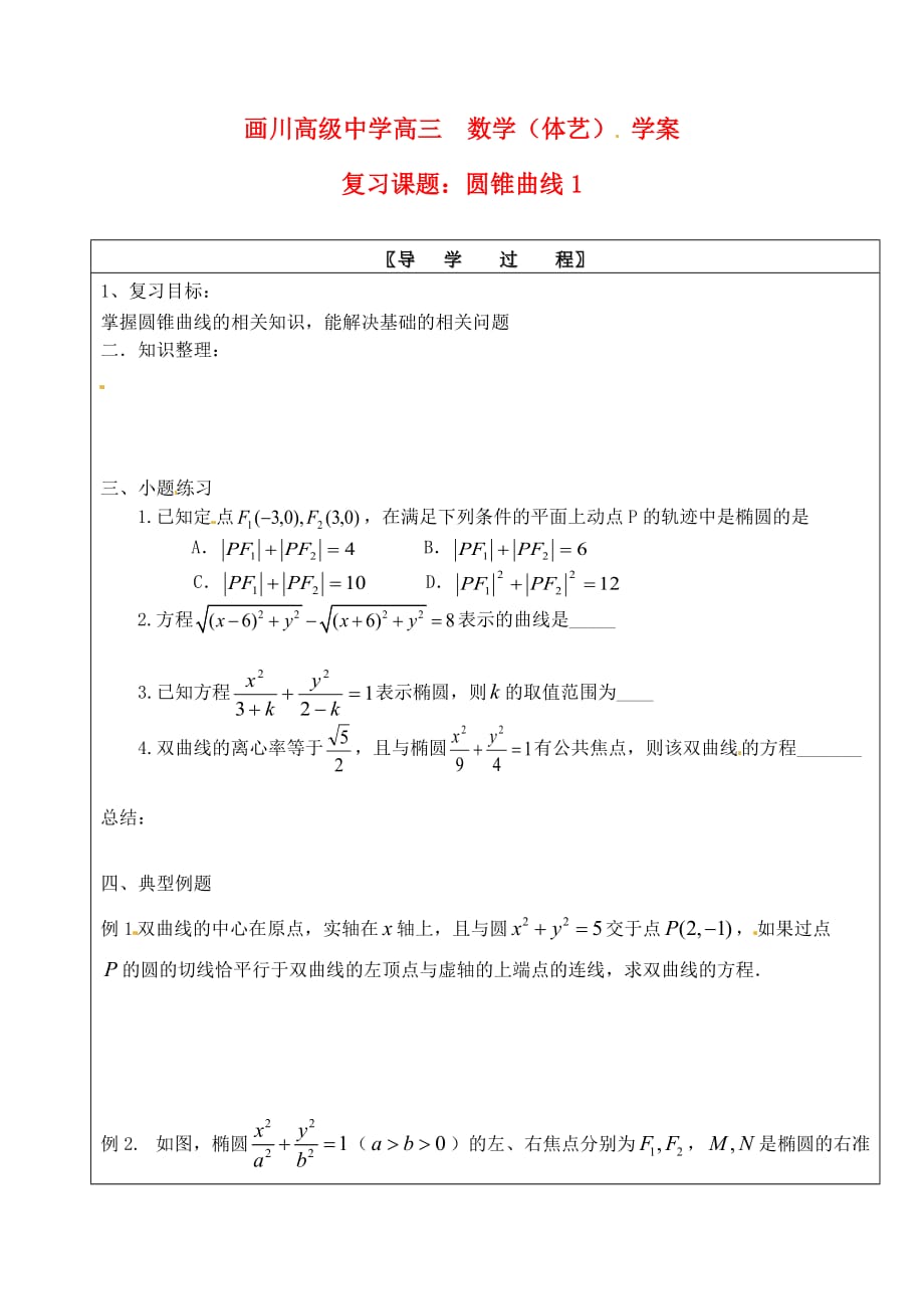 江苏省宝应县画川高级中学2020届高考数学第二轮复习 圆锥曲线导学案1（无答案）（通用）_第1页