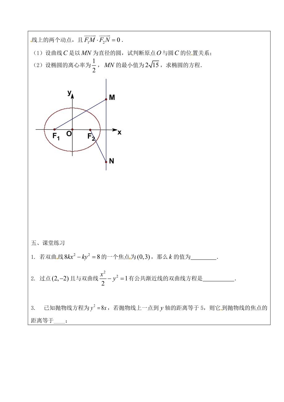 江苏省宝应县画川高级中学2020届高考数学第二轮复习 圆锥曲线导学案1（无答案）（通用）_第2页