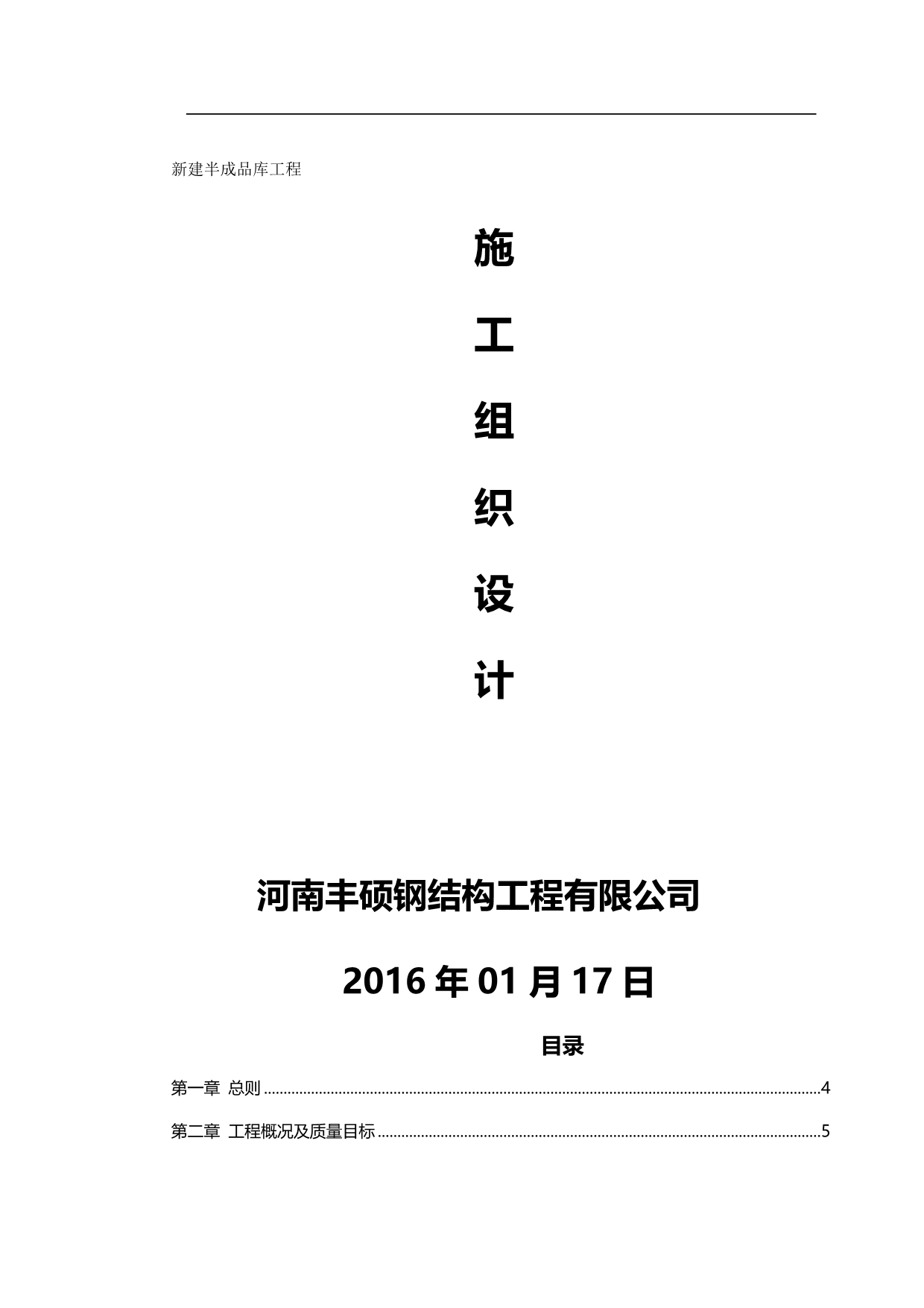 2020（建筑工程管理）钢结构厂房施工组织设计方案(丰硕)_第2页