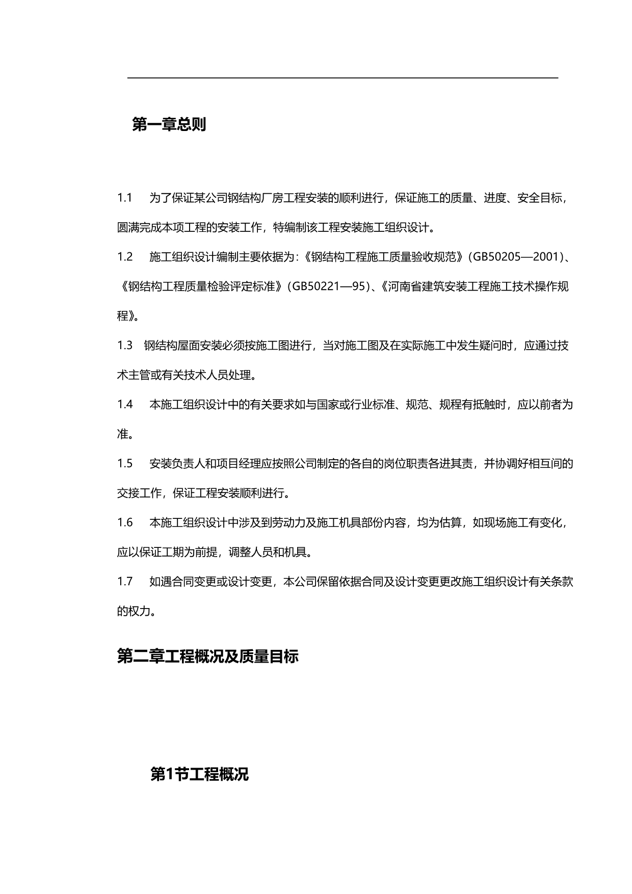 2020（建筑工程管理）钢结构厂房施工组织设计方案(丰硕)_第5页