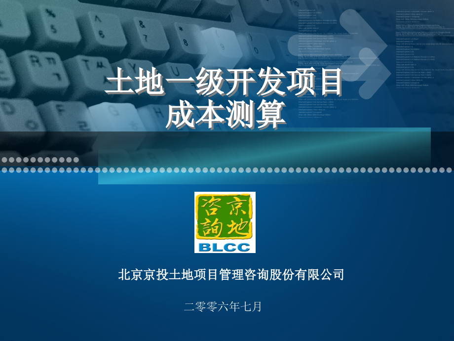 土地一级开发项目成本测算PPT幻灯片课件_第1页