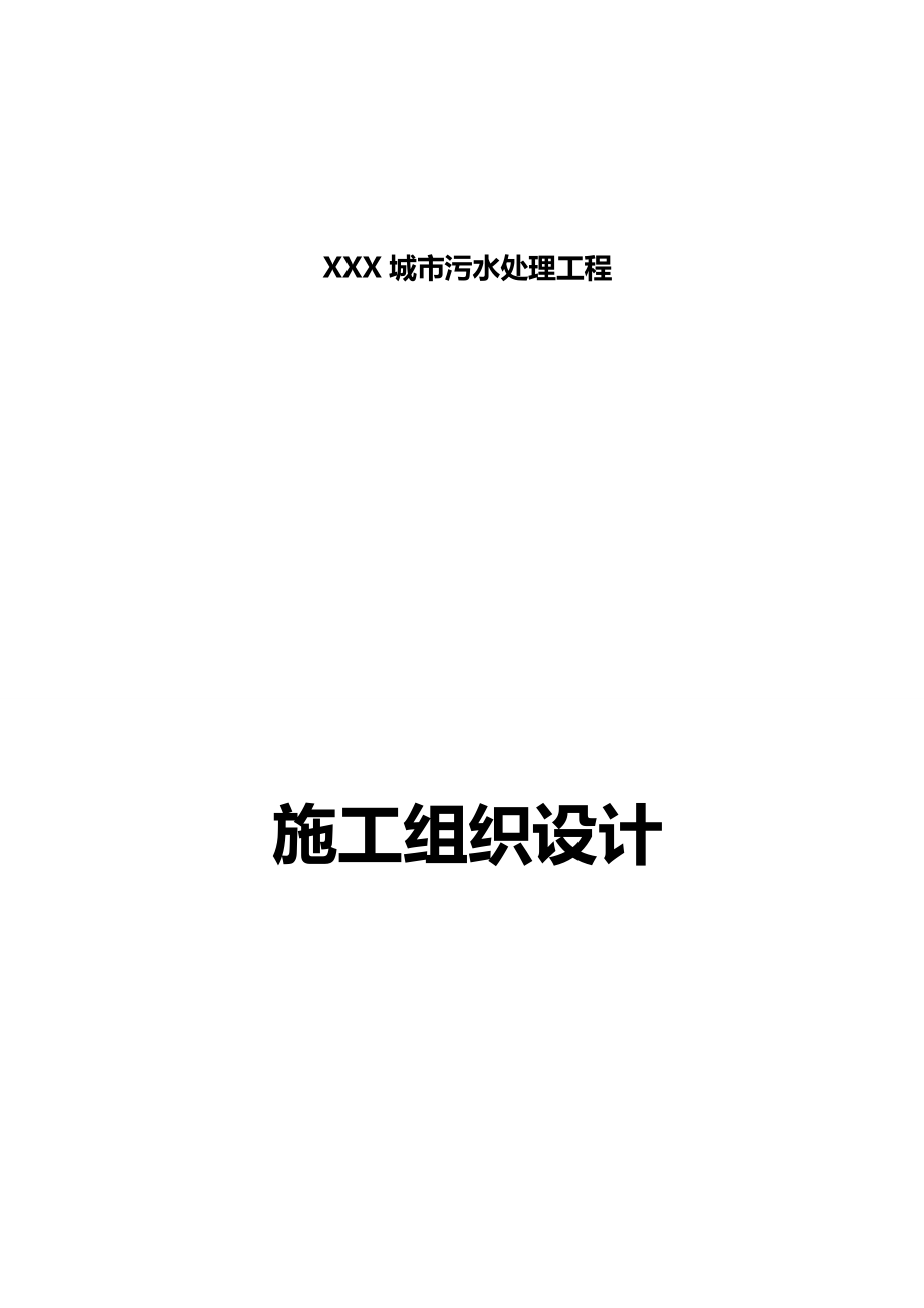 2020（建筑工程管理）城市污水处理工程_第2页