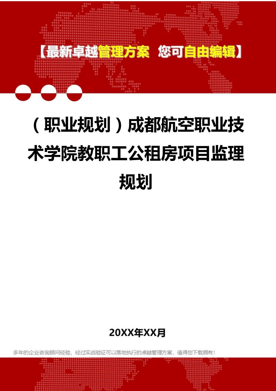 2020（职业规划）成都航空职业技术学院教职工公租房项目监理规划_第1页