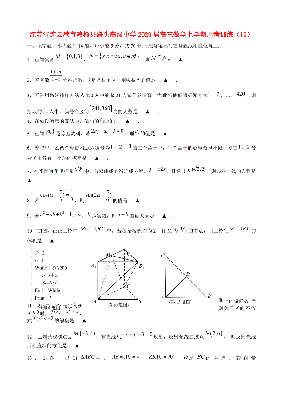 江苏省连云港市2020届高三数学上学期周考训练（10）（通用）_第1页