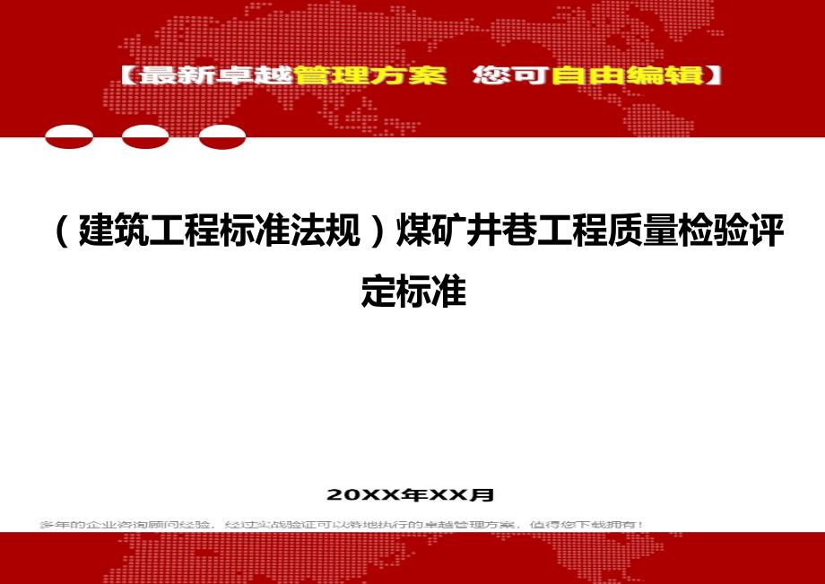 2020（建筑工程标准法规）煤矿井巷工程质量检验评定标准_第1页