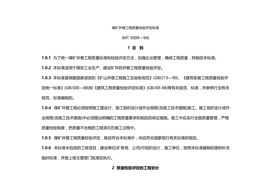 2020（建筑工程标准法规）煤矿井巷工程质量检验评定标准_第3页