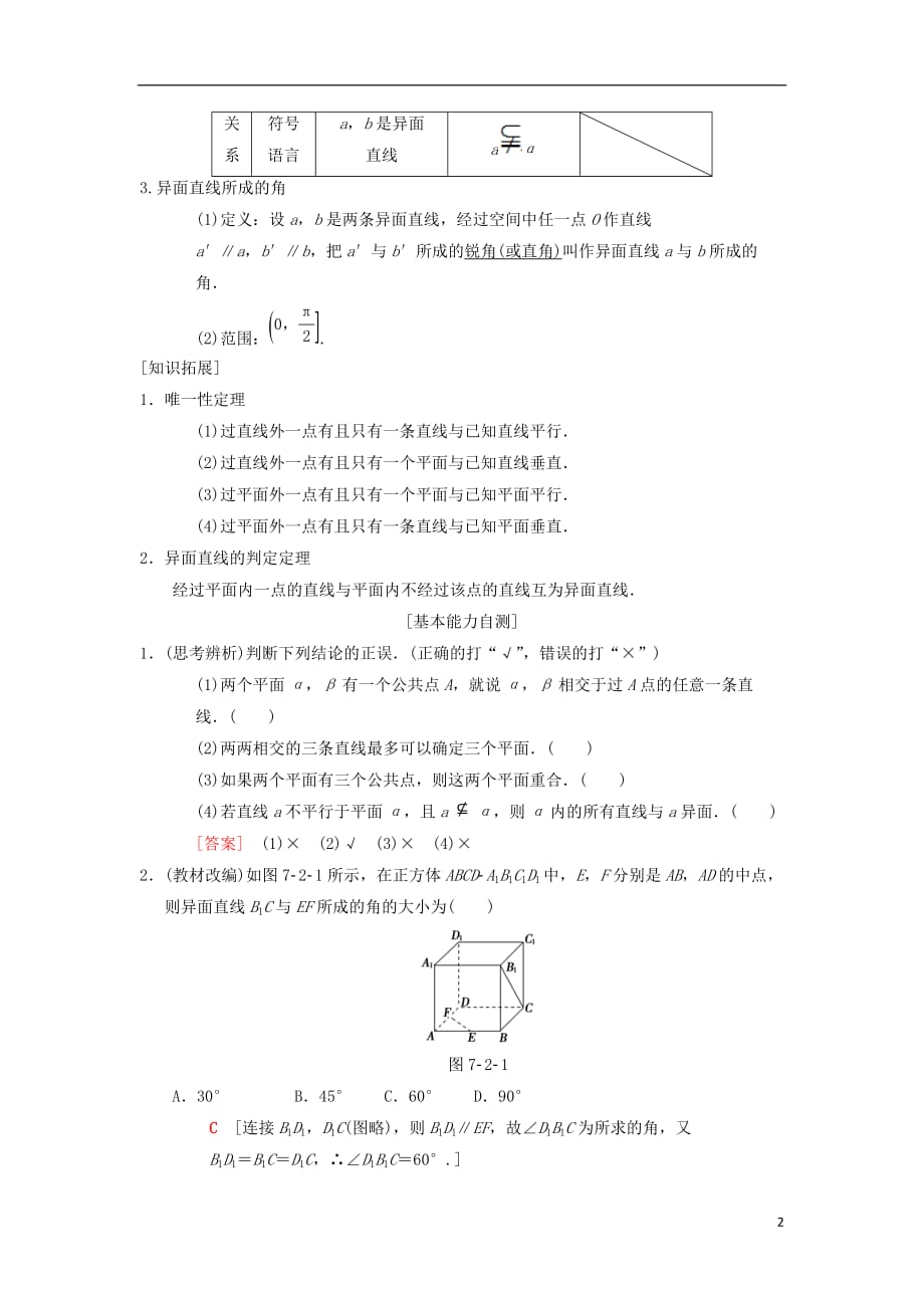 高考数学一轮复习第7章立体几何第2节空间图形的基本关系与公理学案理北师大版_第2页