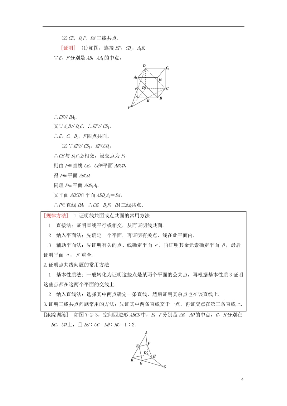 高考数学一轮复习第7章立体几何第2节空间图形的基本关系与公理学案理北师大版_第4页