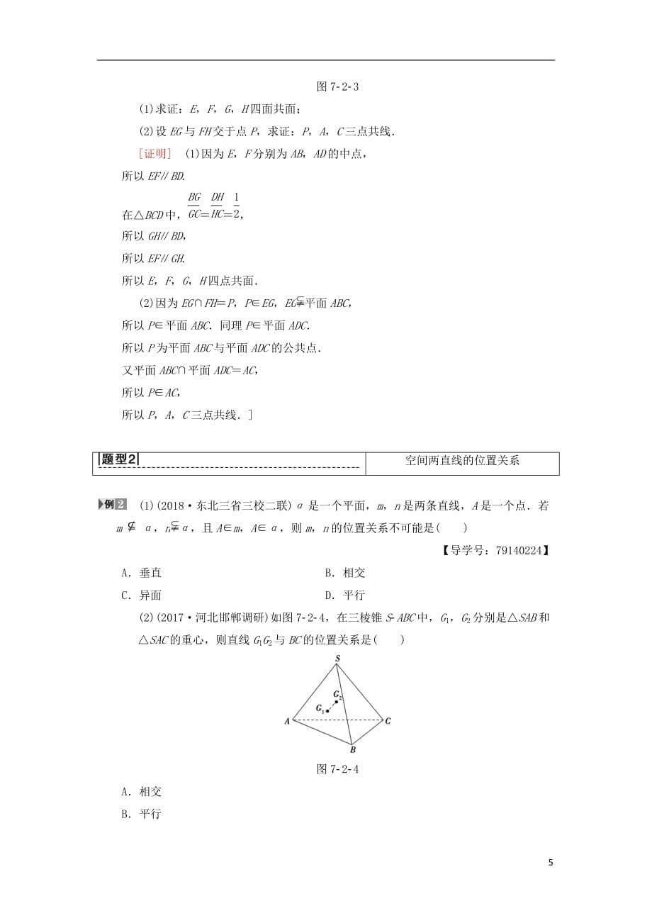 高考数学一轮复习第7章立体几何第2节空间图形的基本关系与公理学案理北师大版_第5页