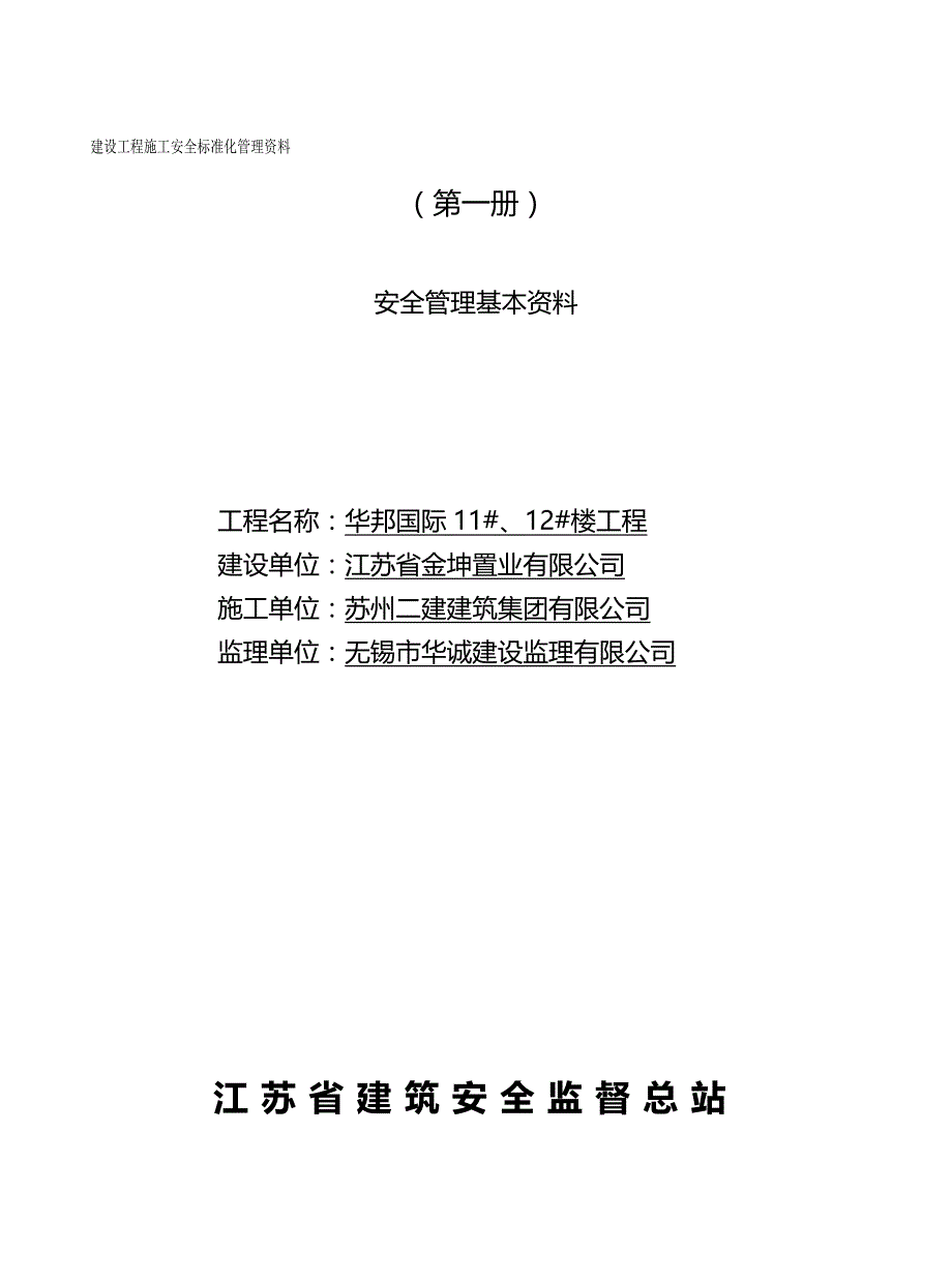 2020（建筑工程安全）工程施工安全标准化管理第一册(范例)可直接进行打印_第2页