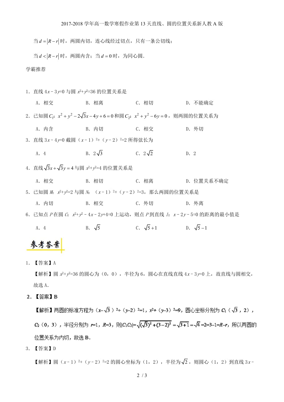 高一数学寒假作业第13天直线、圆的位置关系新人教A_第2页