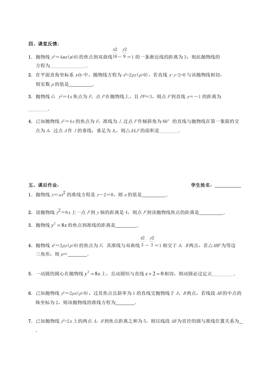 江苏省句容市第三中学2020届高三数学上学期 解析几何 15抛物线的方程及其性质（2）教学案（无答案）（通用）_第3页