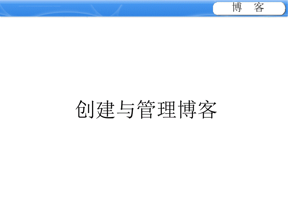 创建管理博客_第1页