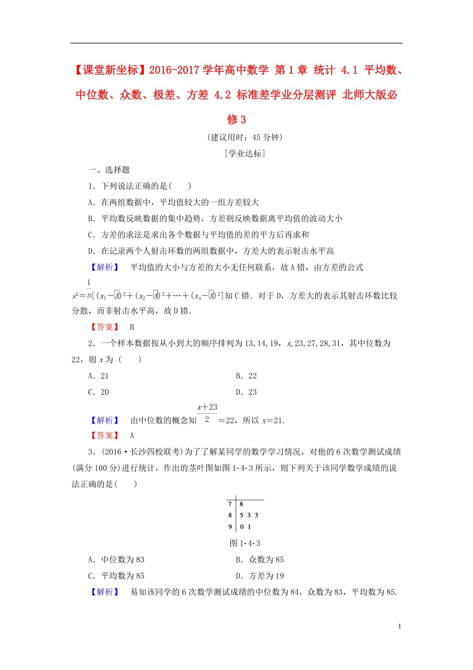 高中数学第1章统计4.1平均数、中位数、众数、极差、方差4.2标准差学业分层测评北师大必修3_第1页