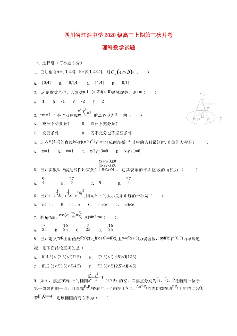 四川省绵阳市2020届高三数学上学期第三次月考试题 理（通用）_第1页