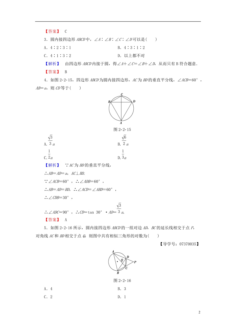 高中数学第二讲直线与圆的位置关系学业分层测评7圆内接四边形的性质与判定定理新人教A选修4-1_第2页