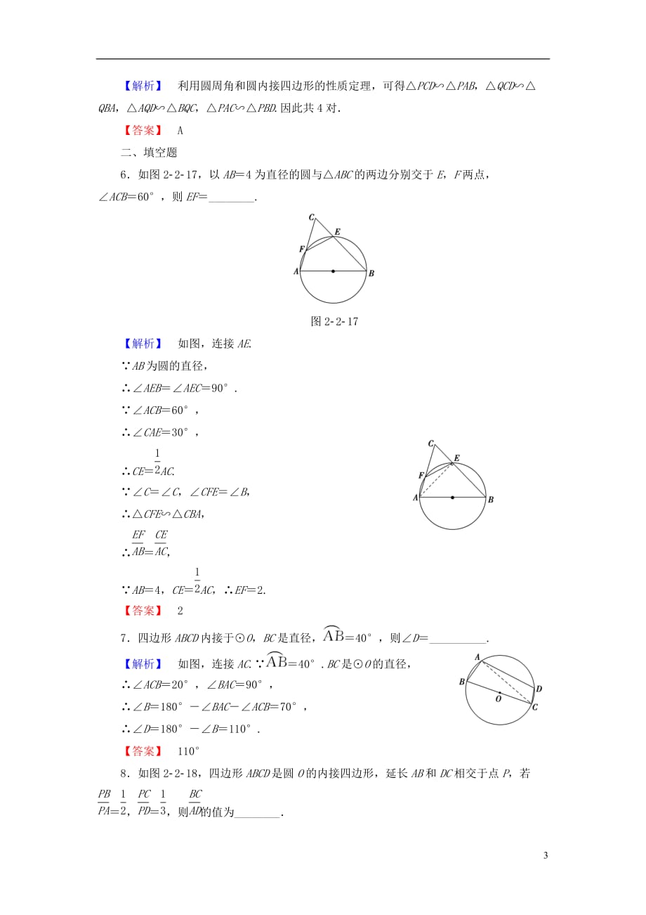高中数学第二讲直线与圆的位置关系学业分层测评7圆内接四边形的性质与判定定理新人教A选修4-1_第3页