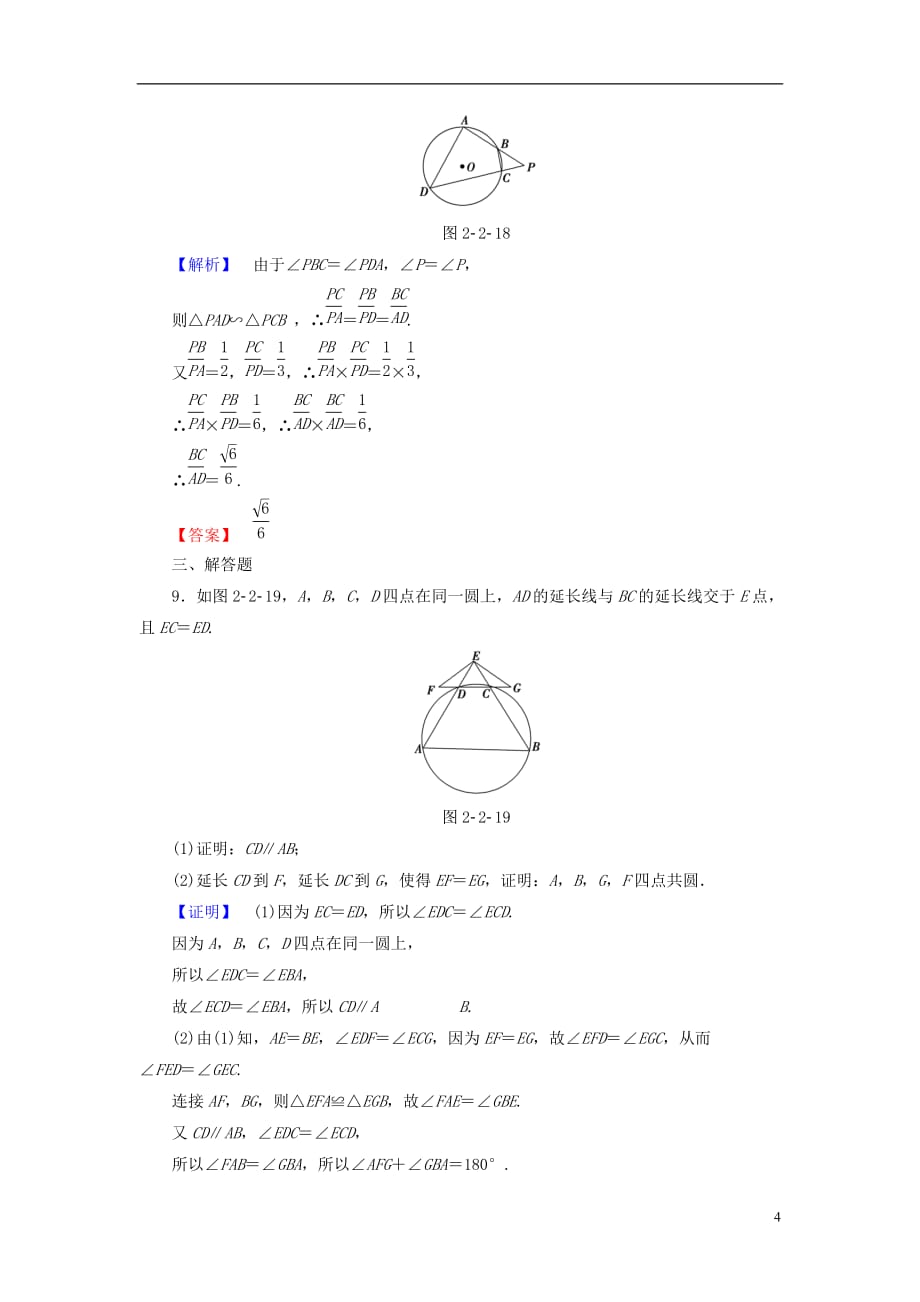 高中数学第二讲直线与圆的位置关系学业分层测评7圆内接四边形的性质与判定定理新人教A选修4-1_第4页