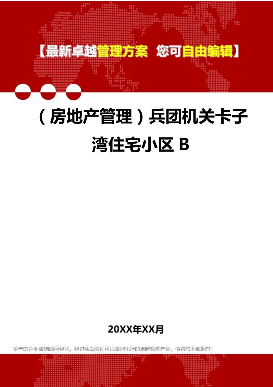 2020（房地产管理）兵团机关卡子湾住宅小区B_第1页