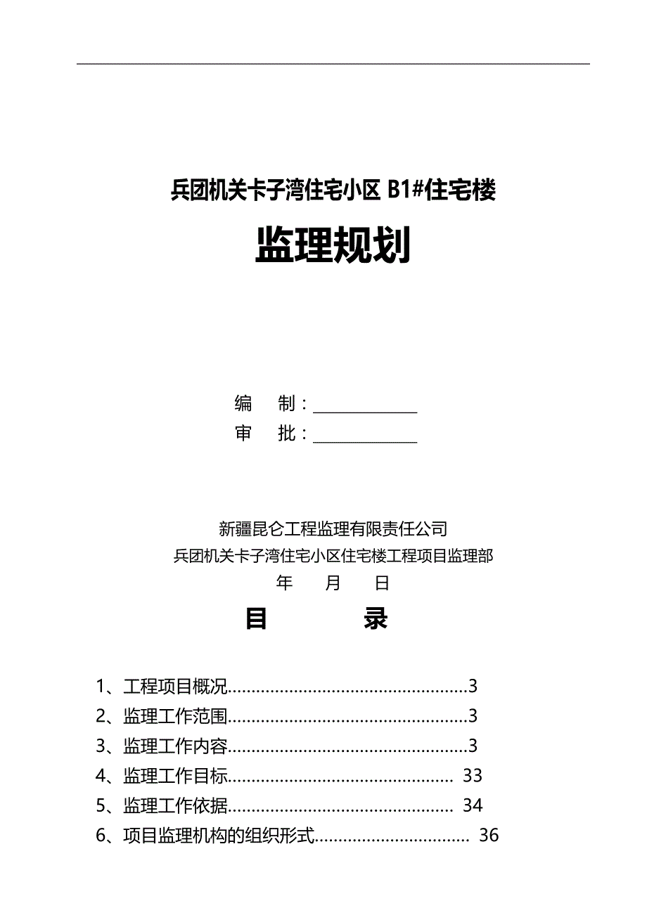 2020（房地产管理）兵团机关卡子湾住宅小区B_第2页