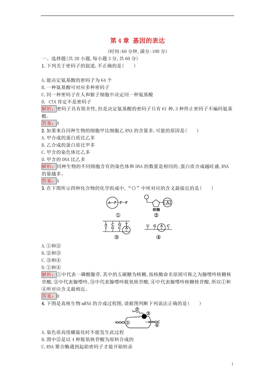 高中生物第4章基因的表达单元测评新人教版必修2_第1页