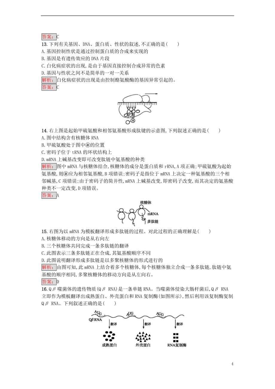 高中生物第4章基因的表达单元测评新人教版必修2_第4页