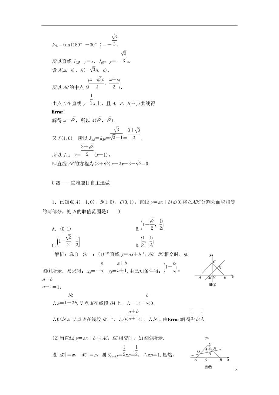 高考数学一轮复习课时跟踪检测（四十六）直线的倾斜角与斜率、直线的方程理（普通高中）_第5页