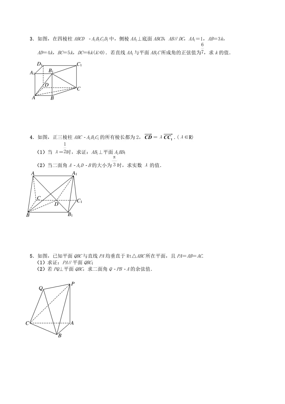 江苏省句容市第三中学2020届高三数学上学期 立体几何 空间向量与立体几何（2）教学案（无答案）（通用）_第4页