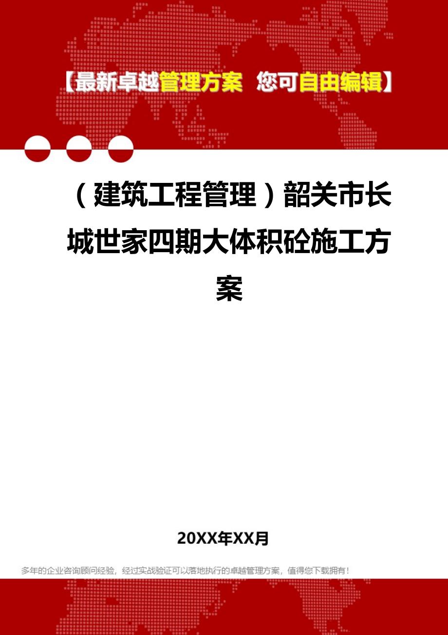 2020（建筑工程管理）韶关市长城世家四期大体积砼施工_第1页