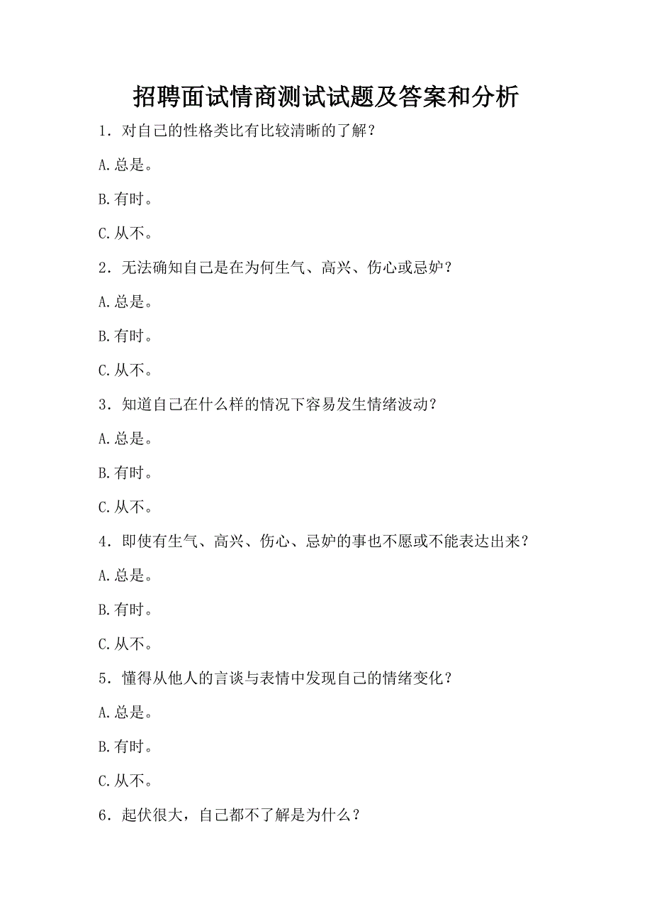 招聘面试情商测试试题及答案和分析参考_第1页