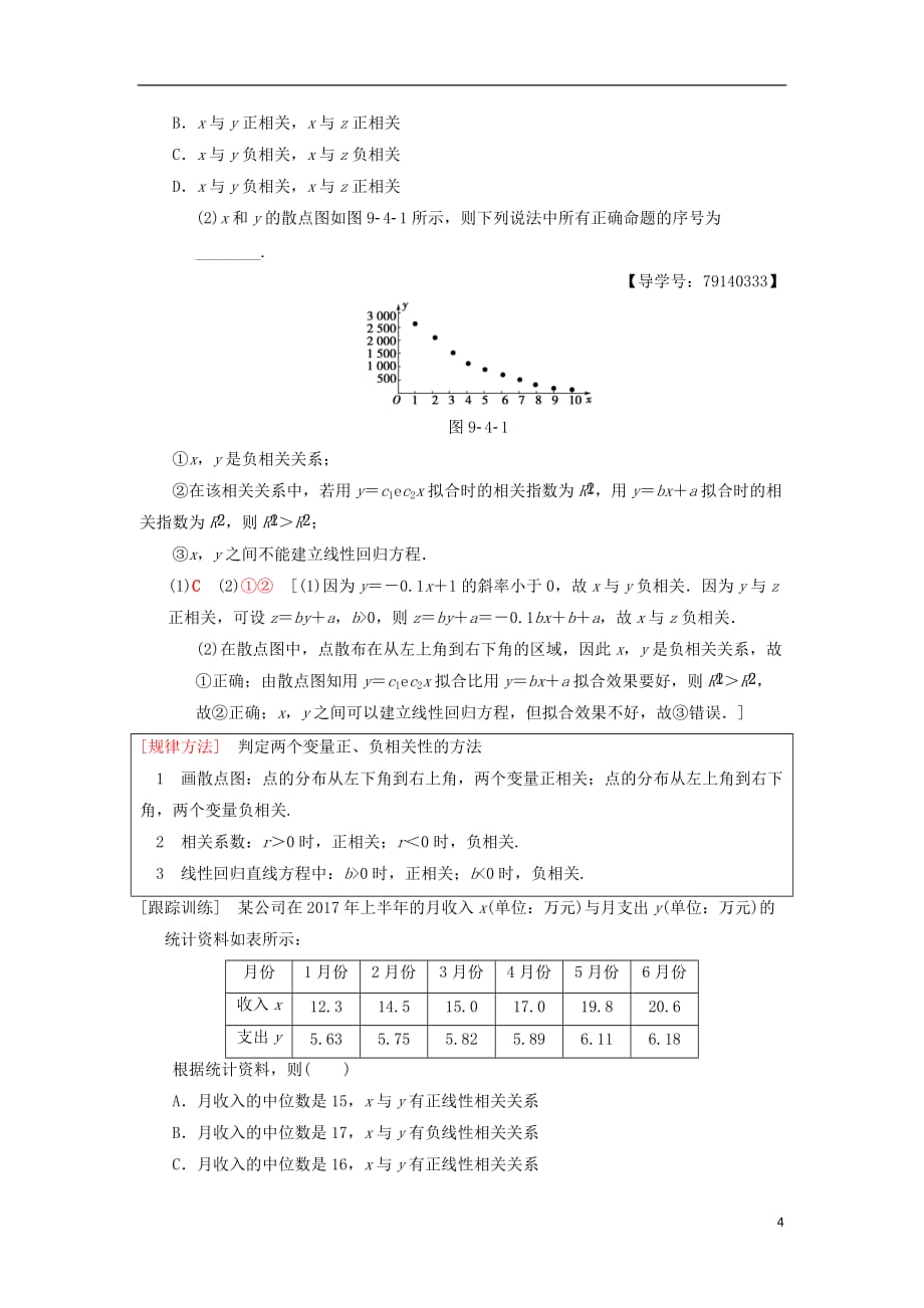 高考数学一轮复习第9章算法初步、统计与统计案例第4节变量间的相关关系与统计案例学案理北师大版_第4页