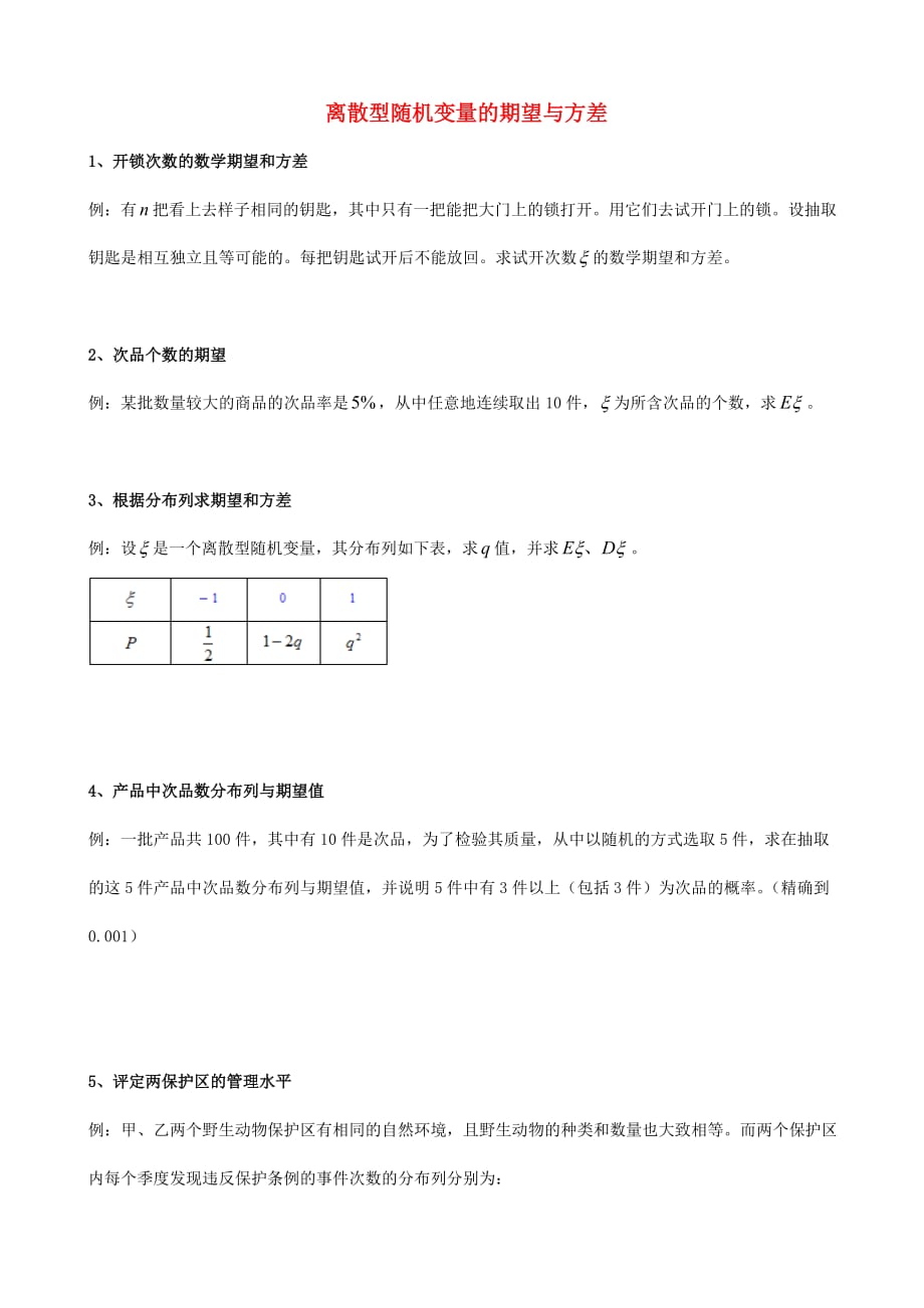 天津市2020届高三数学总复习 综合专题 离散型随机变量的期望与方差（学生版）（通用）_第1页