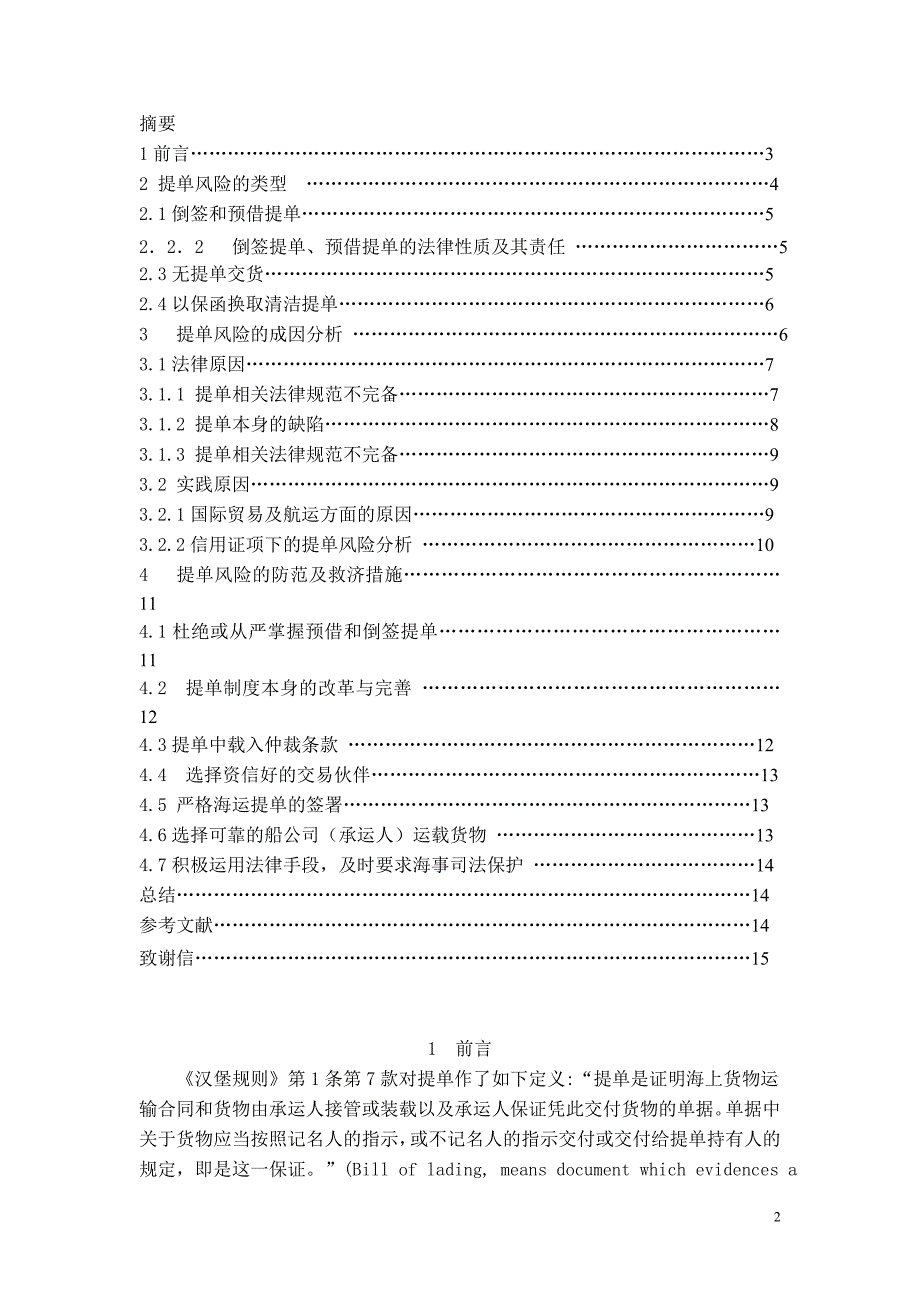 《浅析海运提单的种类风险及防范措施论文》-公开DOC·毕业论文_第2页