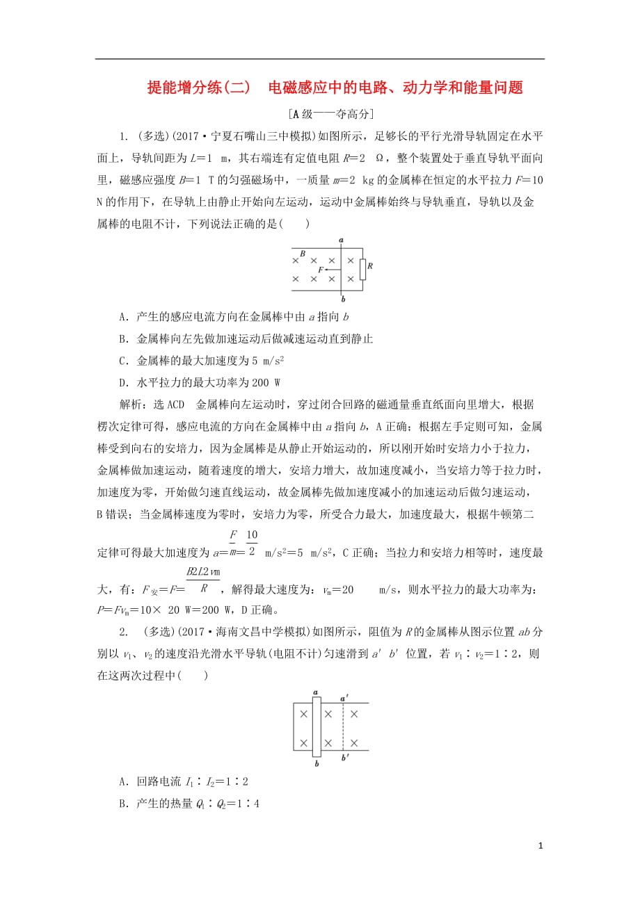 高考物理二轮复习第十章电磁感应提能增分练（二）电磁感应中的电路、动力学和能量问题_第1页