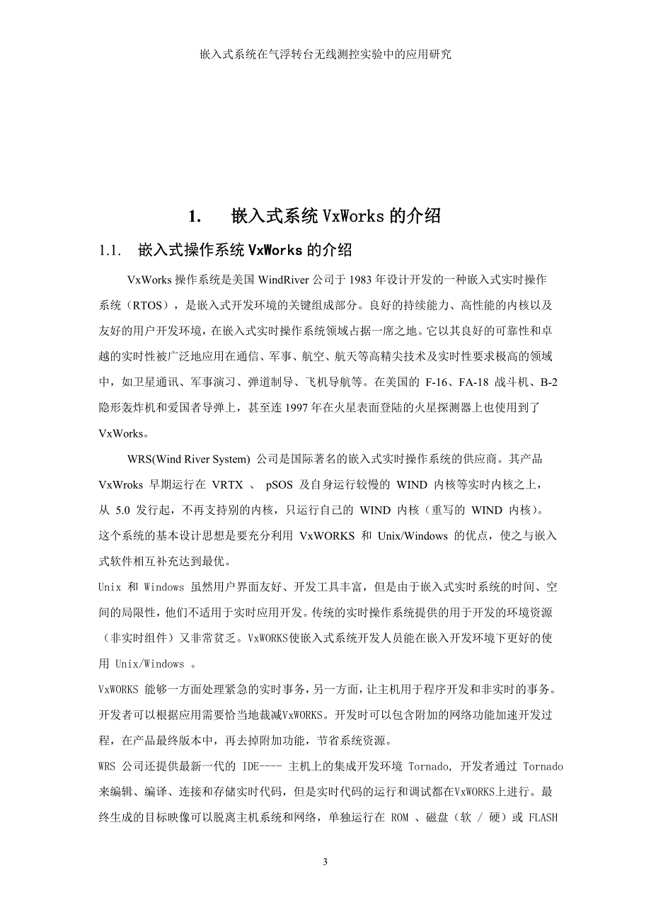 《嵌入式系统在气浮转台无线测控实验中的应用研究》-公开DOC·毕业论文_第4页