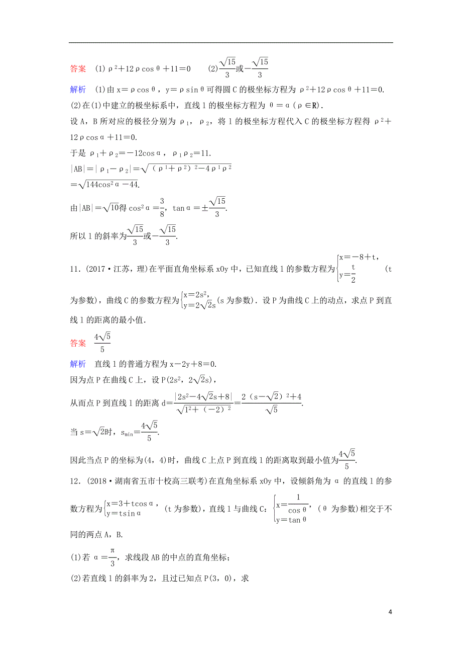 高考数学一轮复习选考部分选修系列4层级快练75文_第4页