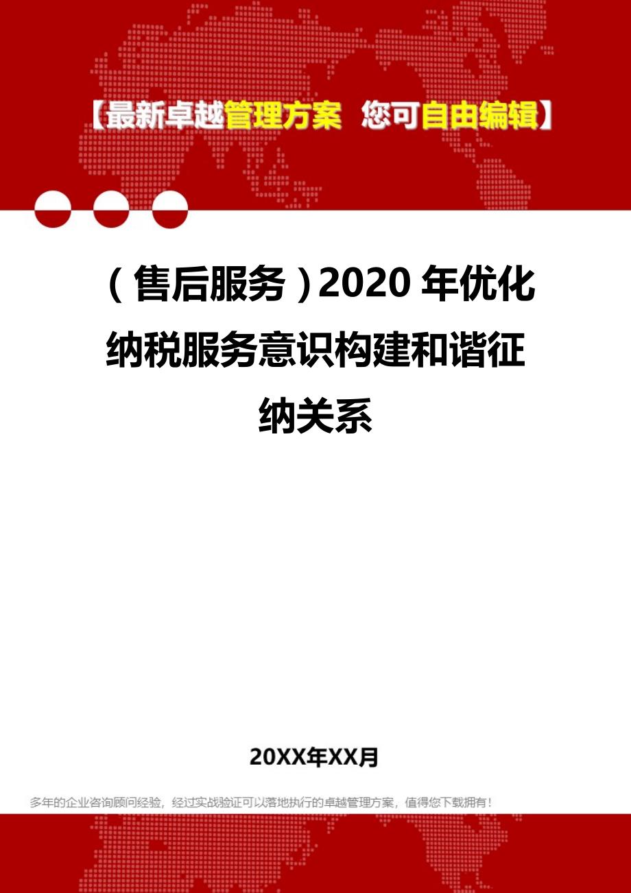 （售后服务）2020年优化纳税服务意识构建和谐征纳关系__第1页