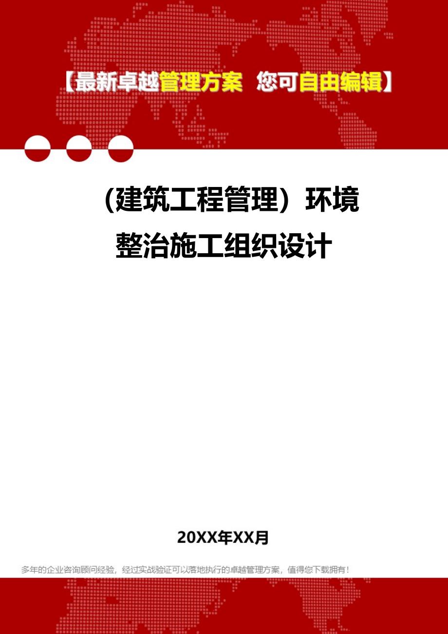 2020（建筑工程管理）环境整治施工组织设计_第1页